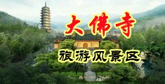 黄图后入式中国浙江-新昌大佛寺旅游风景区